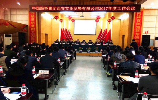 中国路桥西安公司2017年度工作会议胜利召开